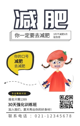 减肥 减肥 去减肥 你的口号 你一定要去减肥 专业教练对应指导 报名只需1399 30天强化训练班 3月不减肥6月徒伤悲 加入我们，夏天秀出你的好身材！ 联系电话 ：021-12345678 减肥健身健康运动私教手机海报