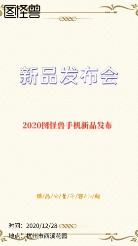 图怪兽手机新品发布指纹简约电子邀请函