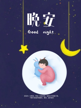 唯美蓝色温馨可爱月亮兔子晚安海报