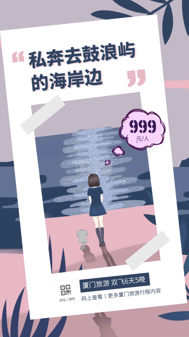 创意插画卡通旅游段子手机海报