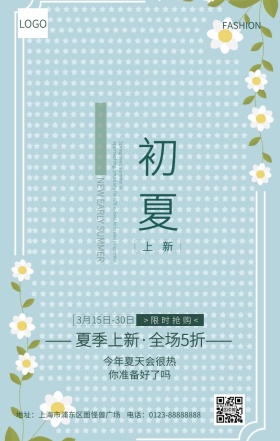 初夏服装促销海报