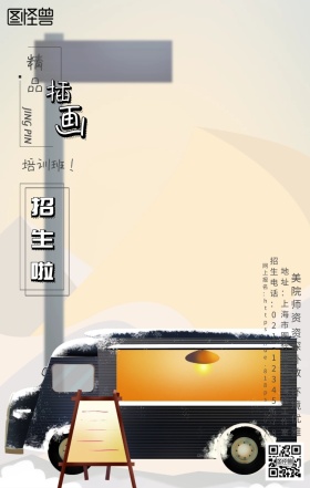 图怪兽精品插画培训班招生海报