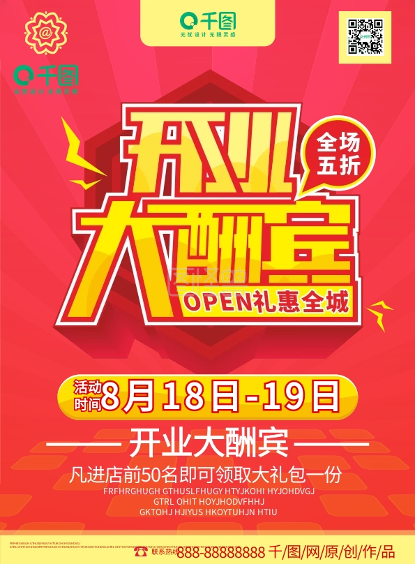 红色喜庆酒店开业大酬宾宣传单