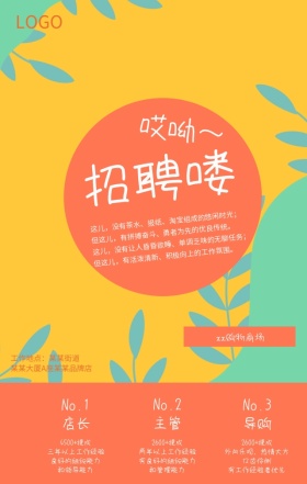 招聘喽卡通图案橙色简约创意手机海报