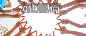 2019加油公众号封面