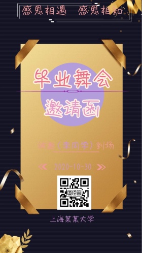 2018毕业舞会同学邀请函