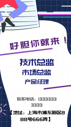 招聘 好胆你就来