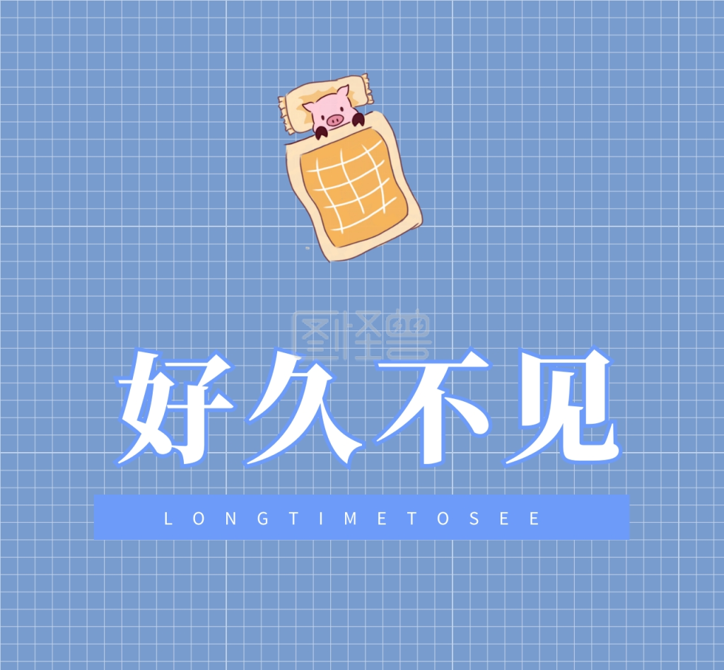 好久不见-好久不见 longtimetosee 简约创意文字朋友