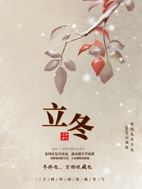 暖色简约立冬二十四节气配图商业海报设计