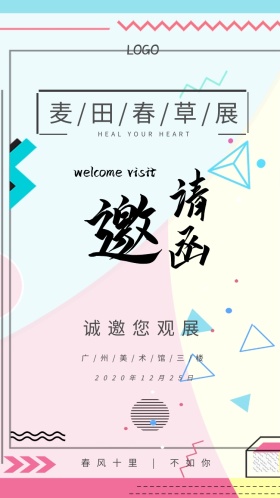 麦田春草展会四叶草小清新绿色中国风邀请函