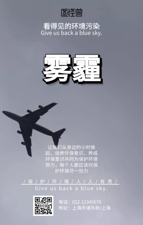 防雾霾 手机海报