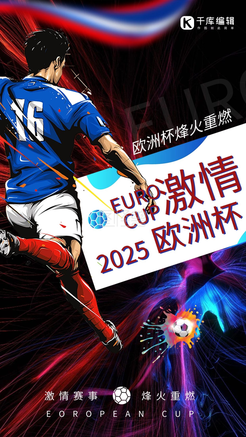 欧洲杯踢足球黑色酷炫渐变海报