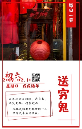 红色简约初六送穷鬼祝福日签