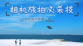相机旅拍必杀技技能封面