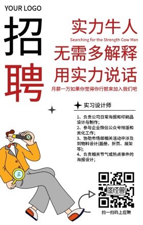 创意招聘实力牛人春招招聘手机海报