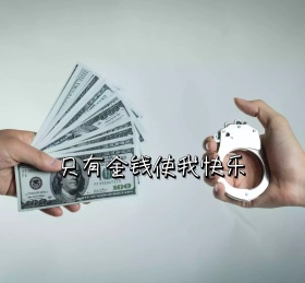 金钱朋友圈封面