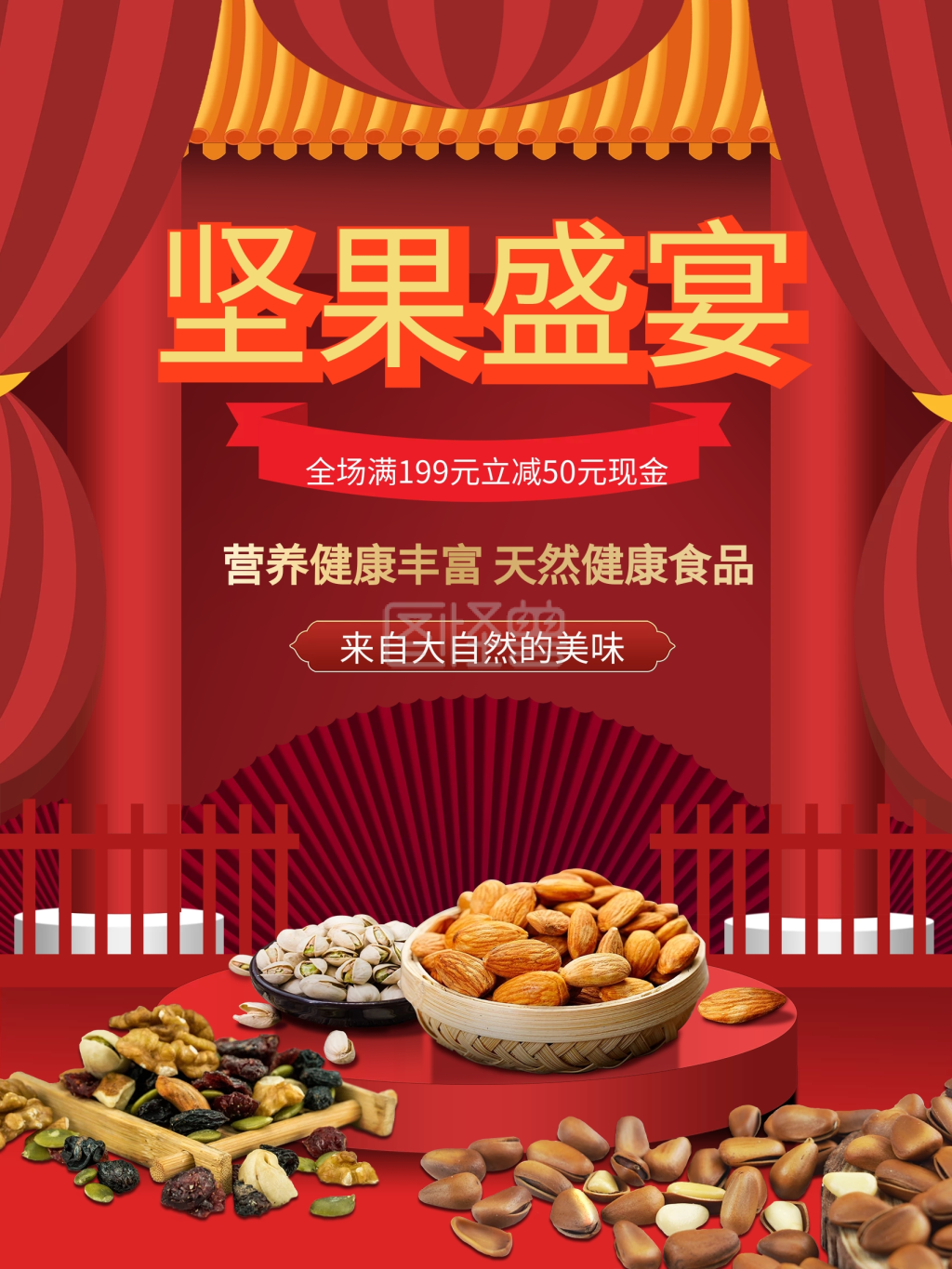 坚果盛宴促销活动海报