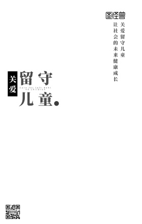 关爱留守儿童宣传手机营销海报
