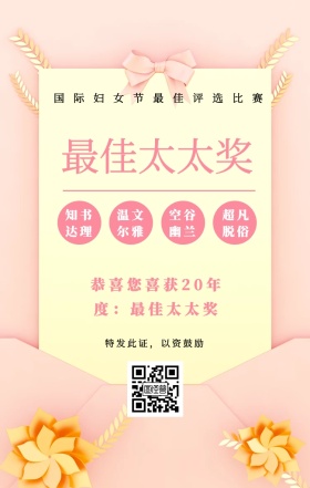 知书达理 温文尔雅 空谷幽兰 超凡脱俗 最佳太太奖 特发此证，以资鼓励 国际妇女节最佳评选比赛 恭喜您喜获19年度：最佳太太奖 妇女节手机海报