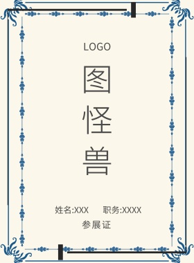  图怪兽 参展证 姓名:XXX 职务:XXXX 工作证