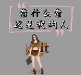 看什么看这是我的人霸气朋友圈封面