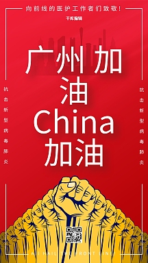 广州广东加油拳头疫情红色简约创意海报