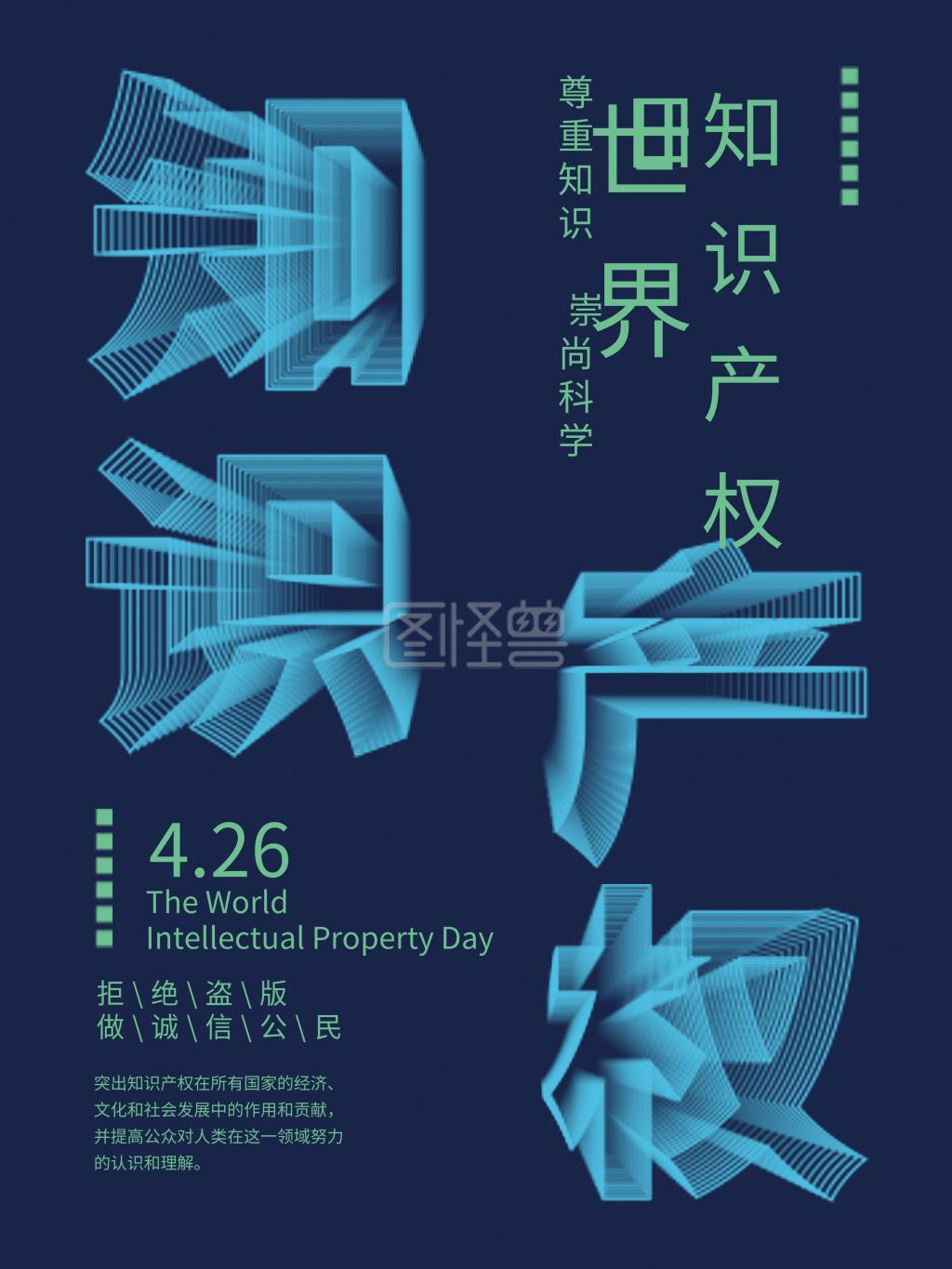 《简约蓝色三维线条字体世界知识产权日海报》在线图片设计制作,点击"