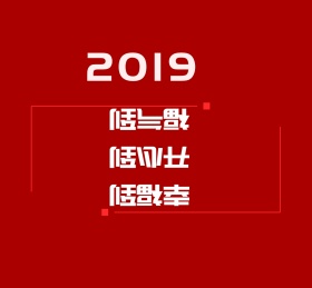2019开门红