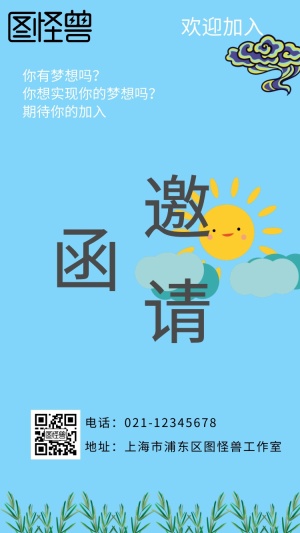 简约大气浅蓝色欢迎加入宣传梦想邀请函