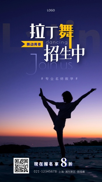 拉丁舞招生海报