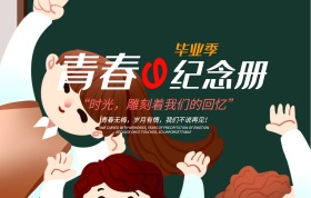 毕业季青春的纪念册