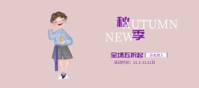 简约秋季可爱女装折扣banner