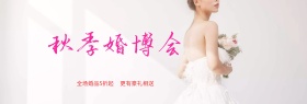 粉色新娘秋季婚博会淘宝海报banner电商