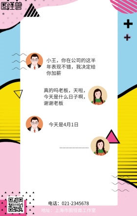 愚人节加薪恶搞整蛊聊天对话手机海报