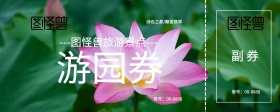 荷花绿色清新游园劵