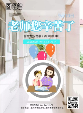 教师节感谢恩师海报模板