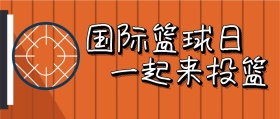国际篮球日篮球黄颜色背景卡通公众号封面