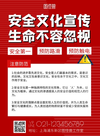 安全文化的宣传海报红色简约在线海报设计