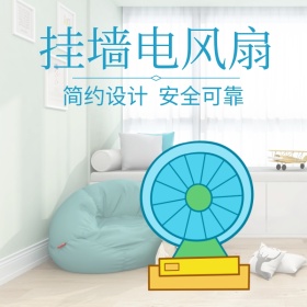 挂墙电扇淘宝主图直通车