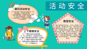 活动安全手抄报创意