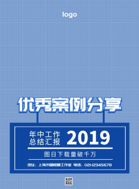 优秀案例分享海报