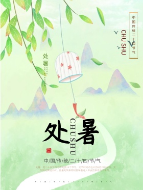 处暑节气创意简约商业海报设计模板