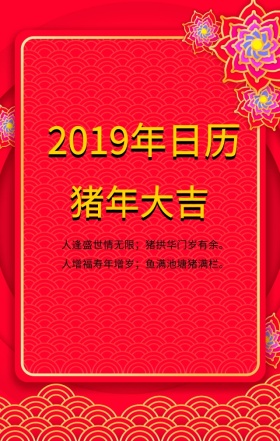 2019年日历手机海报