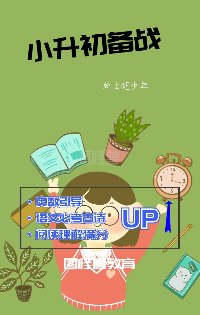 小升初备战日签