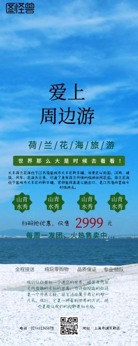 荷兰花海旅游营销长图