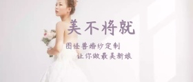 婚纱公众号封面