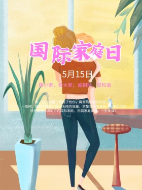 温馨国际家庭日节日海报
