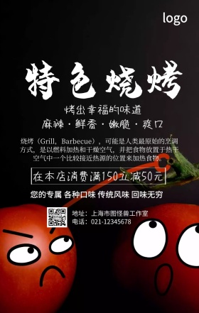 特色烧烤美食大气创意手机营销海报