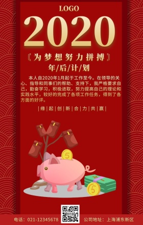 年后计划通用手机海报