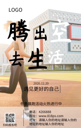 腾出空去生活冬季晨跑活动海报